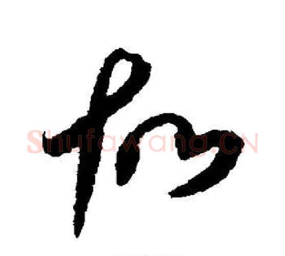 故字空海毛笔行书书法写法,摘自空海毛笔行书书法作品