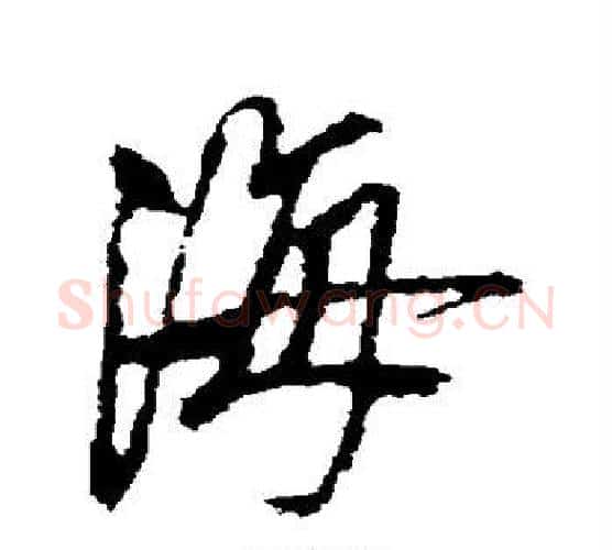 海字空海毛笔行书书法写法,摘自空海毛笔行书书法作品
