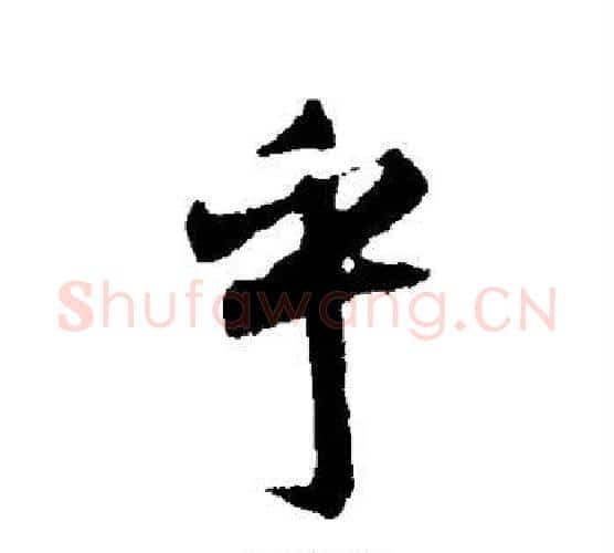 乎字空海毛笔行书书法写法,摘自空海毛笔行书书法作品