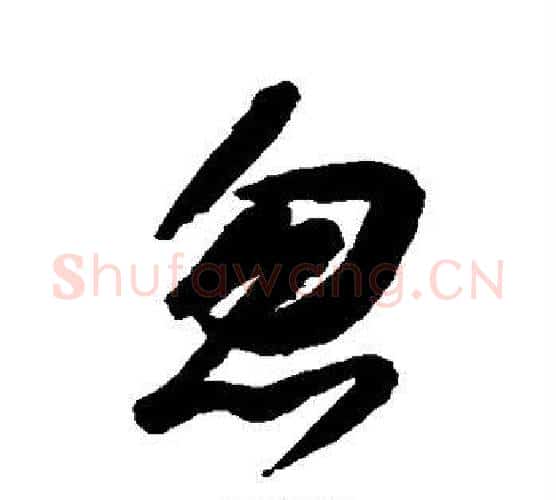 忽字空海毛笔行书书法写法,摘自空海毛笔行书书法作品