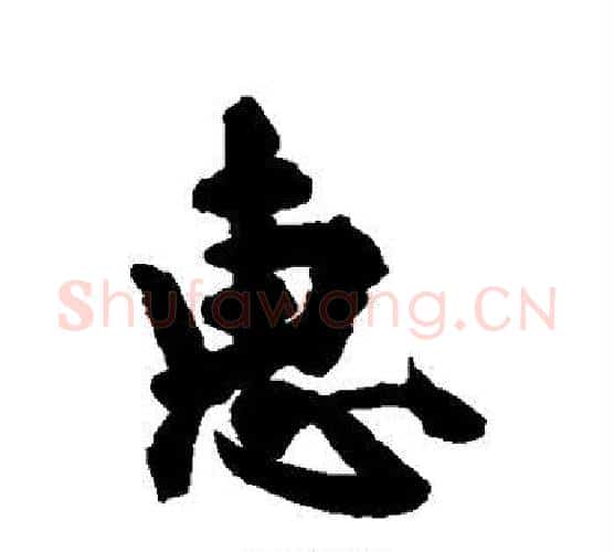 惠字空海毛笔行书书法写法,摘自空海毛笔行书书法作品