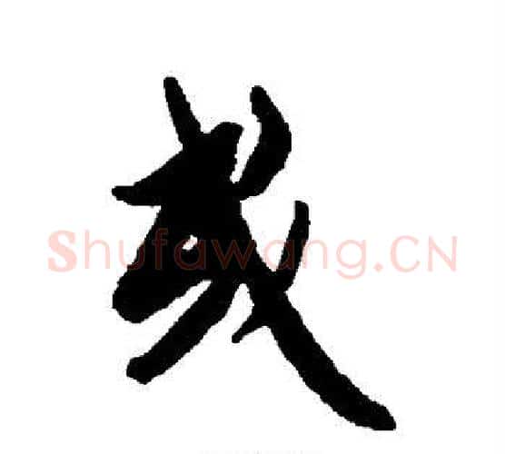 或字空海毛笔行书书法写法,摘自空海毛笔行书书法作品