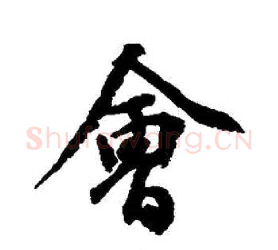 會字空海毛笔行书书法写法,摘自空海毛笔行书书法作品