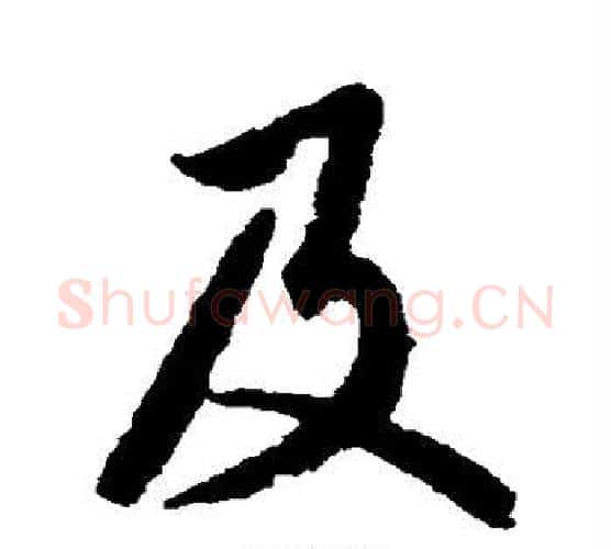 及字空海毛笔行书书法写法,摘自空海毛笔行书书法作品