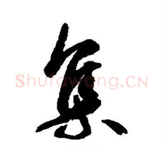 集字空海毛笔行书书法写法,摘自空海毛笔行书书法作品