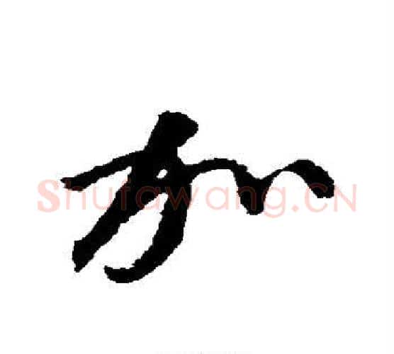 加字空海毛笔行书书法写法,摘自空海毛笔行书书法作品
