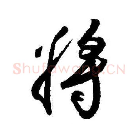 將字空海毛笔行书书法写法,摘自空海毛笔行书书法作品