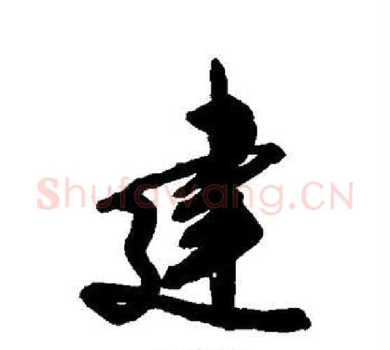建字空海毛笔行书书法写法,摘自空海毛笔行书书法作品