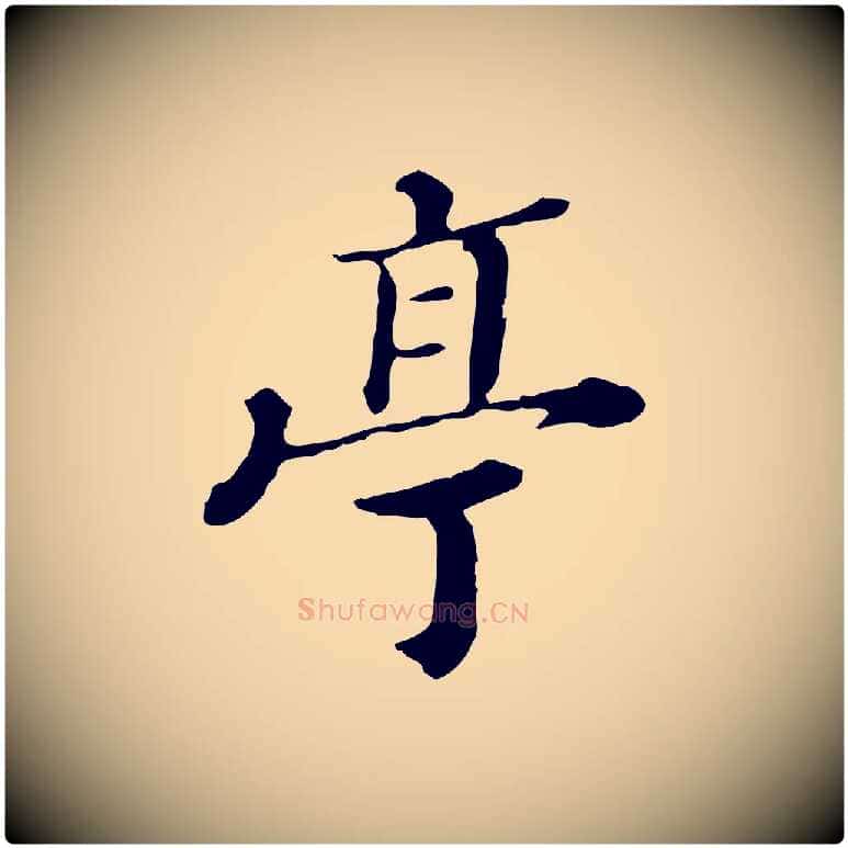亭毛笔行楷写法,摘自清代王顼龄跋异趣帖