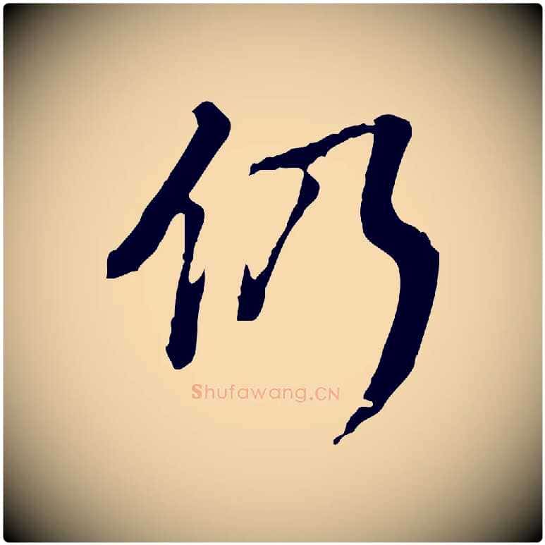 仍毛笔行楷写法,摘自清代王顼龄跋异趣帖