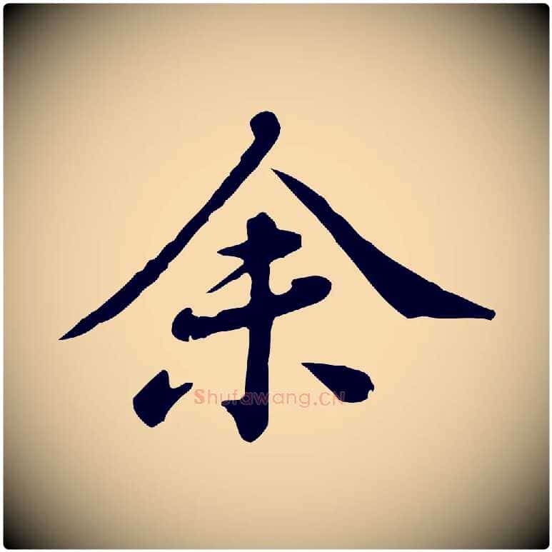 余毛笔行楷写法,摘自清代王顼龄跋异趣帖