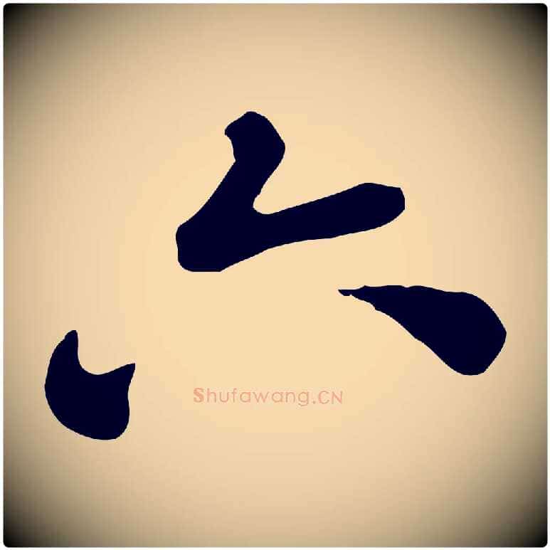 六毛笔行楷写法,摘自清代王顼龄跋异趣帖