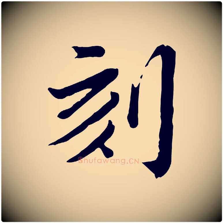 刻毛笔行楷写法,摘自清代王顼龄跋异趣帖