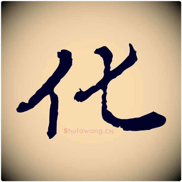 化毛笔行楷写法,摘自清代王顼龄跋异趣帖