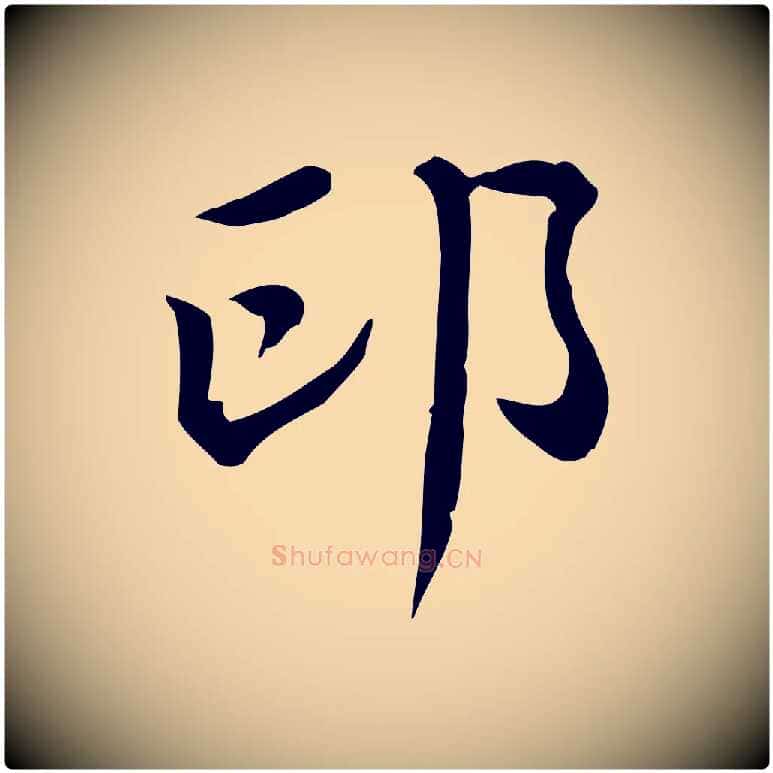 印毛笔行楷写法,摘自清代王顼龄跋异趣帖