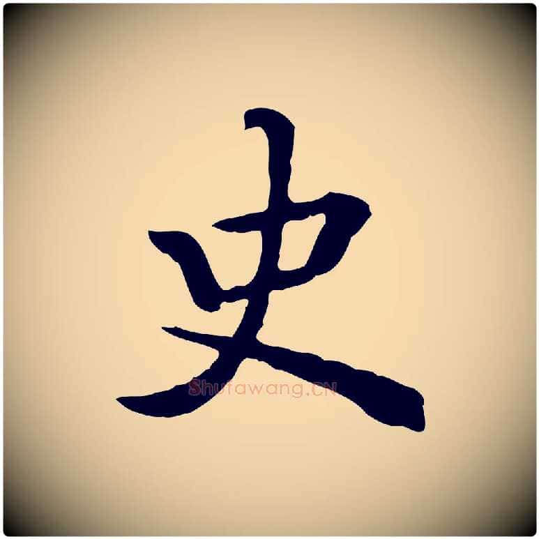史毛笔行楷写法,摘自清代王顼龄跋异趣帖