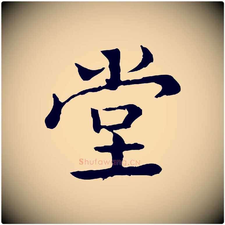 堂毛笔行楷写法,摘自清代王顼龄跋异趣帖