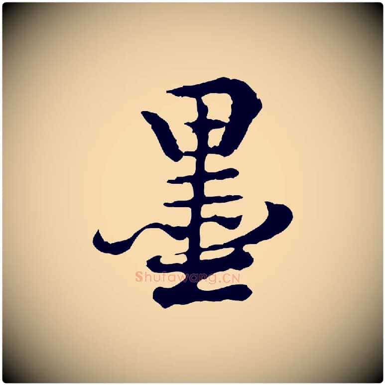 墨毛笔行楷写法,摘自清代王顼龄跋异趣帖