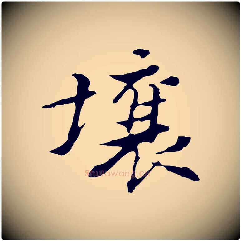 壤毛笔行楷写法,摘自清代王顼龄跋异趣帖