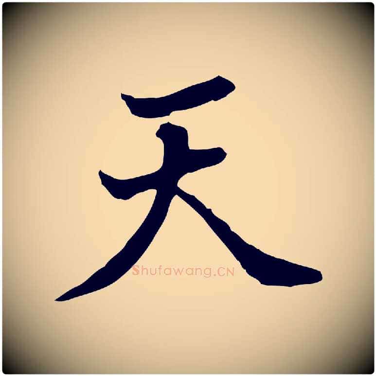 天毛笔行楷写法,摘自清代王顼龄跋异趣帖