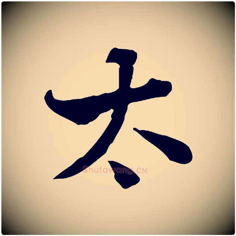 太毛笔行楷写法,摘自清代王顼龄跋异趣帖