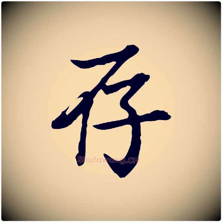存毛笔行楷写法,摘自清代王顼龄跋异趣帖