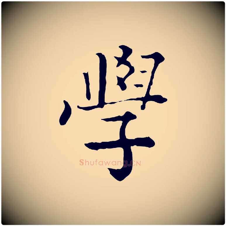 學毛笔行楷写法,摘自清代王顼龄跋异趣帖