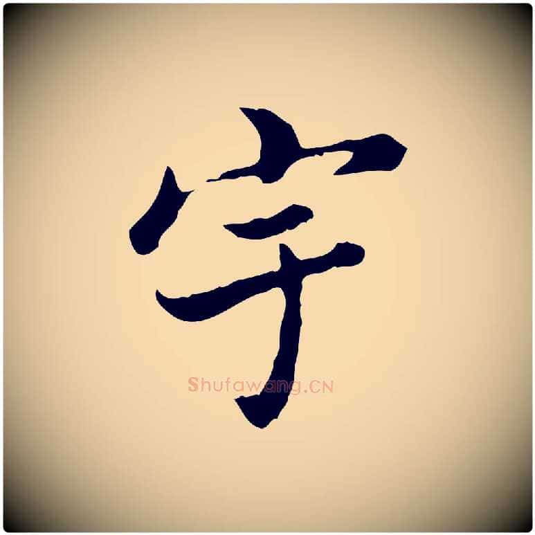 宇毛笔行楷写法,摘自清代王顼龄跋异趣帖