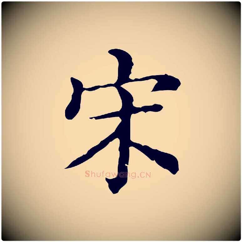 宋毛笔行楷写法,摘自清代王顼龄跋异趣帖