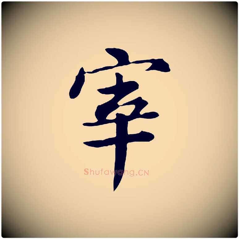 宰毛笔行楷写法,摘自清代王顼龄跋异趣帖