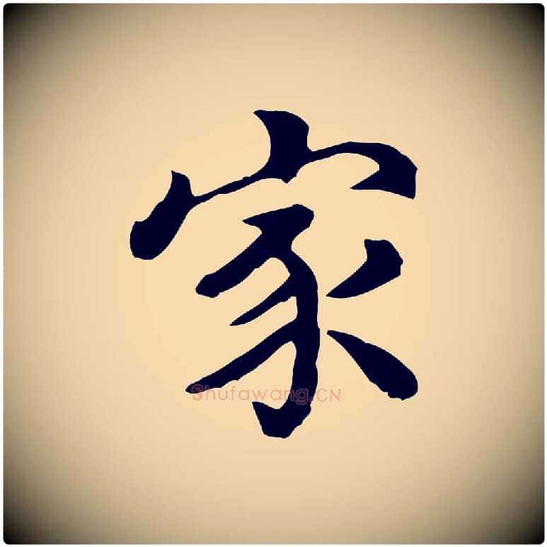 家毛笔行楷写法,摘自清代王顼龄跋异趣帖