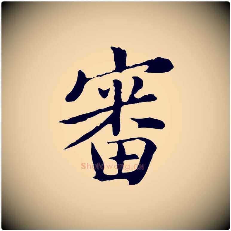審毛笔行楷写法,摘自清代王顼龄跋异趣帖