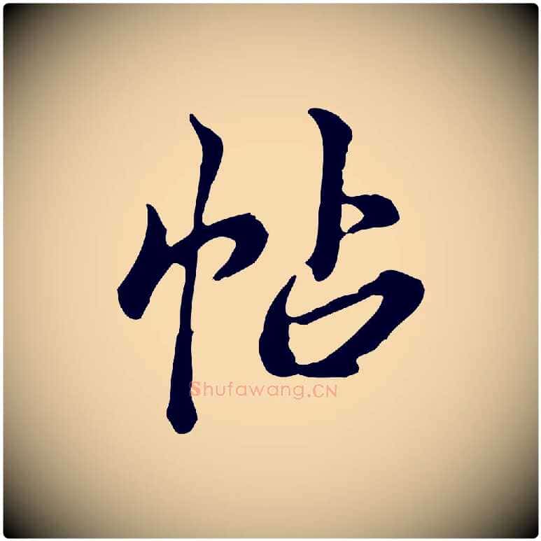 帖毛笔行楷写法,摘自清代王顼龄跋异趣帖