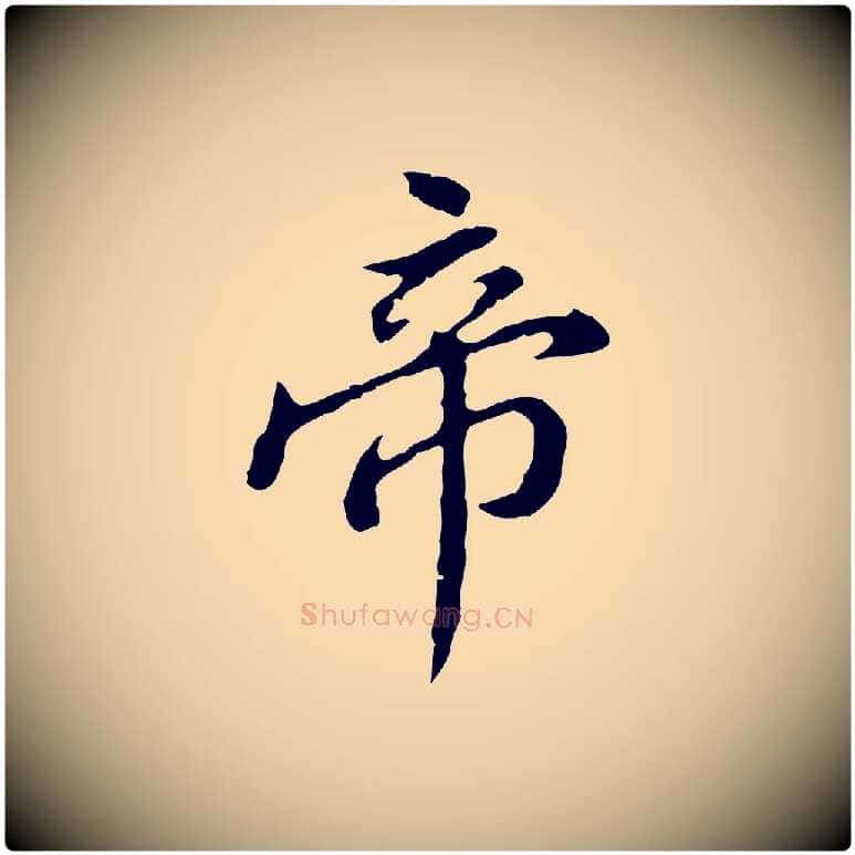帝毛笔行楷写法,摘自清代王顼龄跋异趣帖