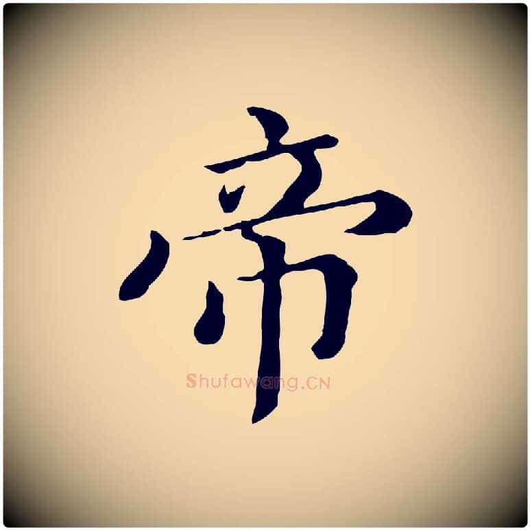 帝毛笔行楷写法,摘自清代王顼龄跋异趣帖