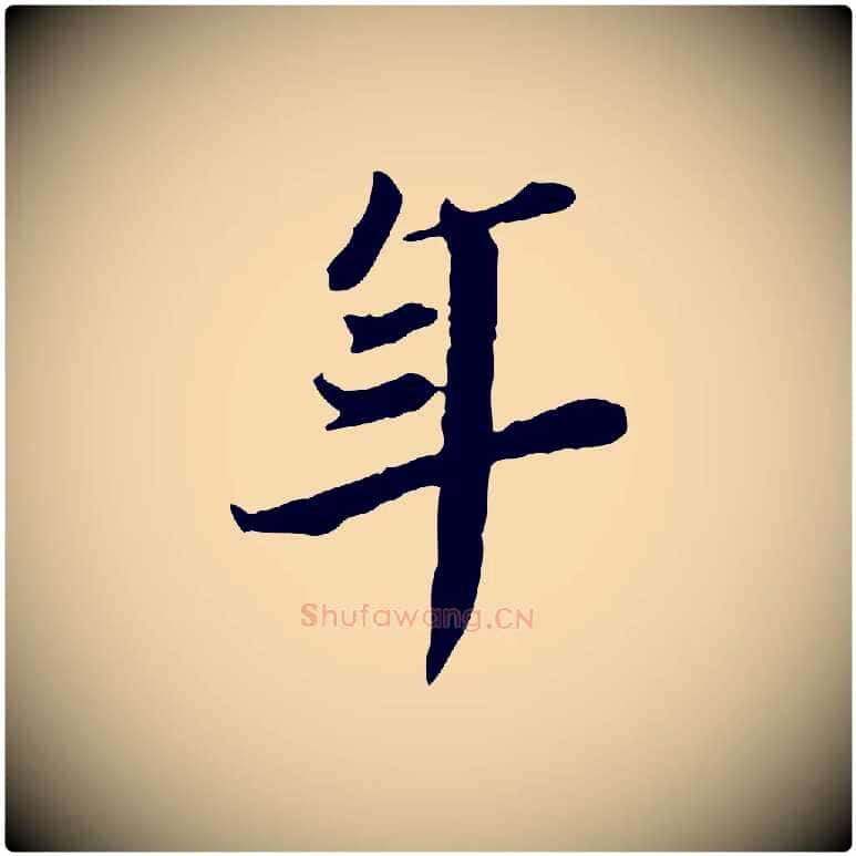 年毛笔行楷写法,摘自清代王顼龄跋异趣帖