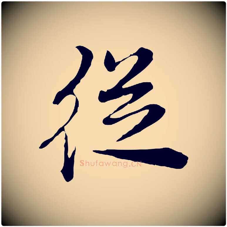 從毛笔行楷写法,摘自清代王顼龄跋异趣帖