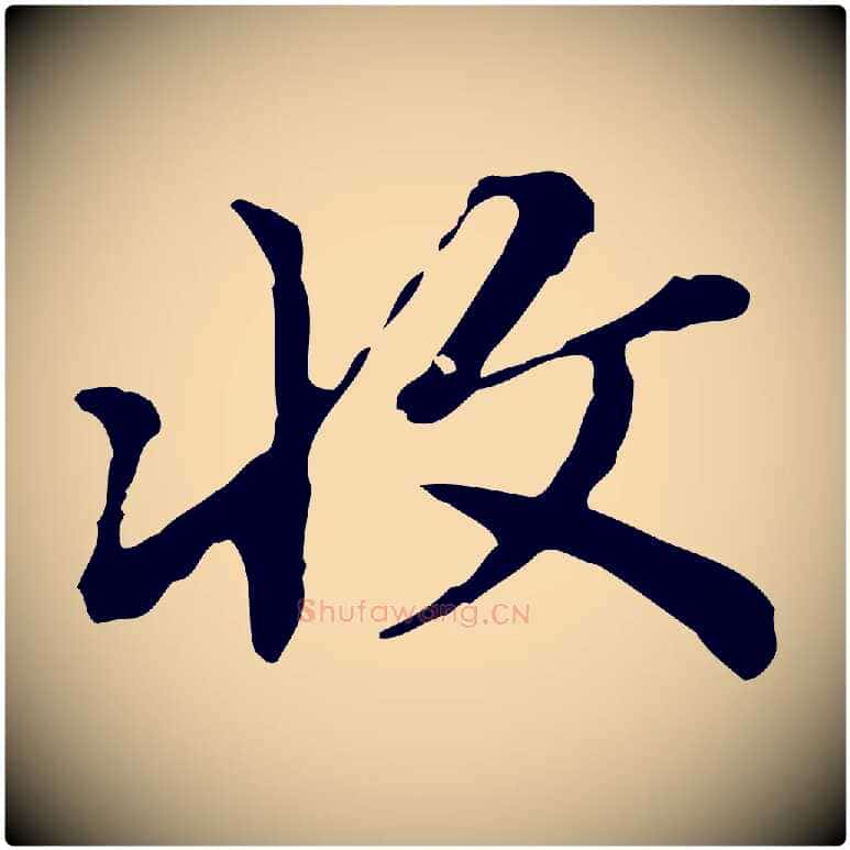收毛笔行楷写法,摘自清代王顼龄跋异趣帖