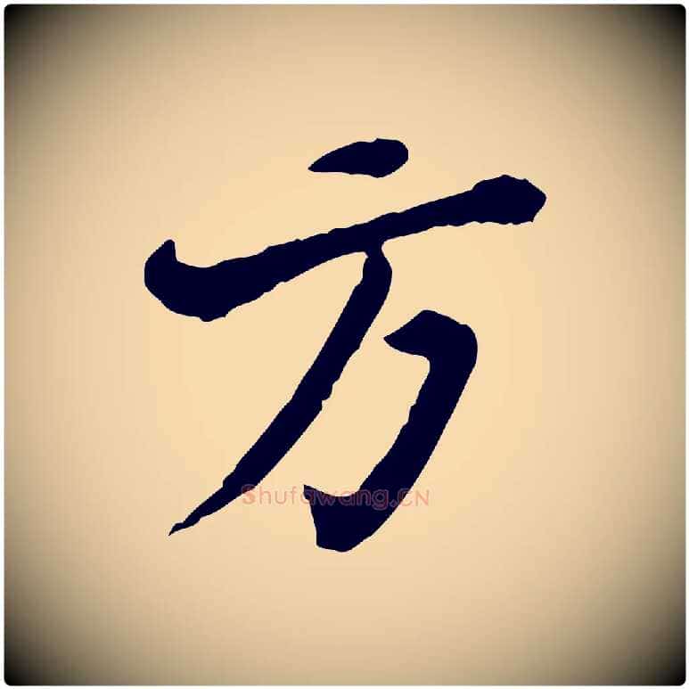方毛笔行楷写法,摘自清代王顼龄跋异趣帖