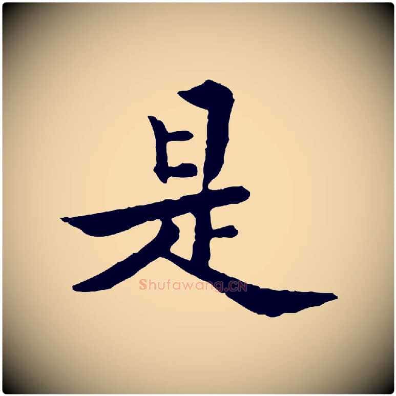 是毛笔行楷写法,摘自清代王顼龄跋异趣帖