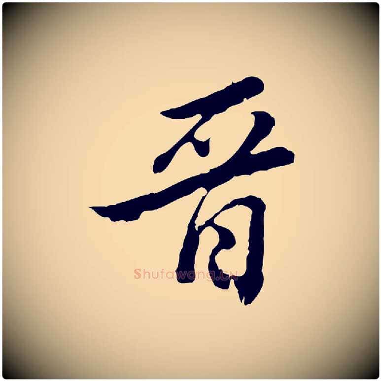 晉毛笔行楷写法,摘自清代王顼龄跋异趣帖