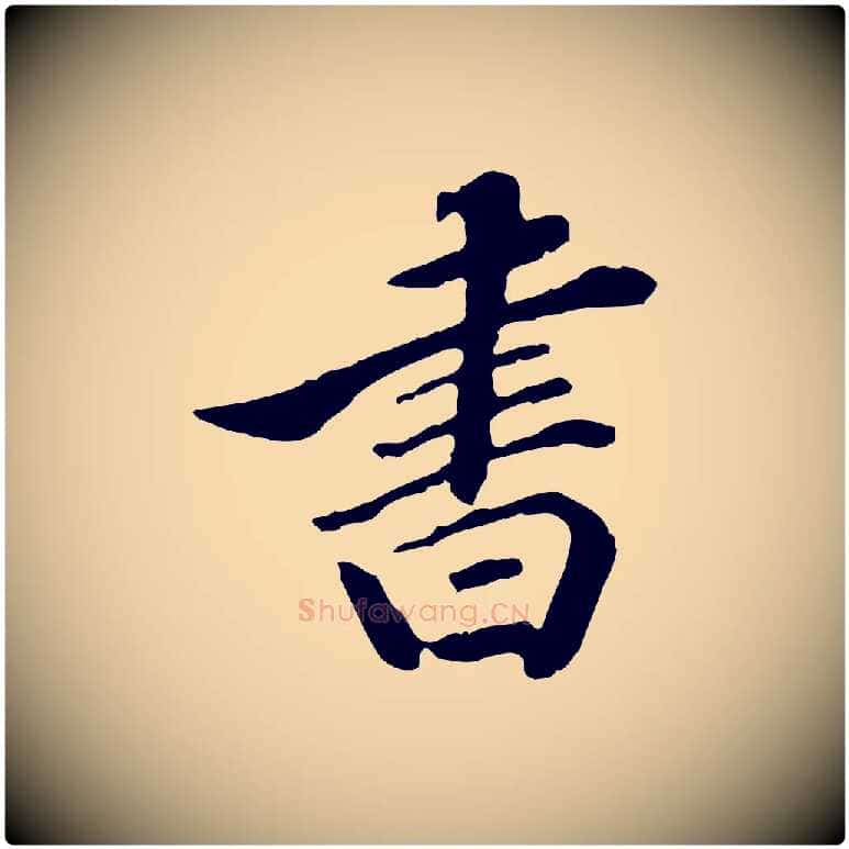 書毛笔行楷写法,摘自清代王顼龄跋异趣帖
