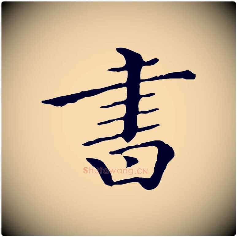 書毛笔行楷写法,摘自清代王顼龄跋异趣帖