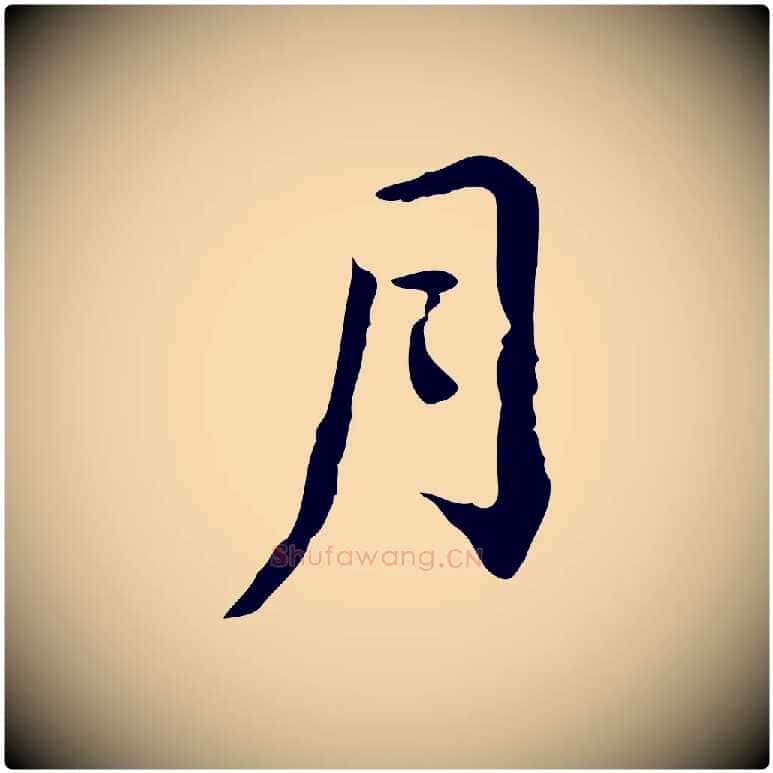 月毛笔行楷写法,摘自清代王顼龄跋异趣帖