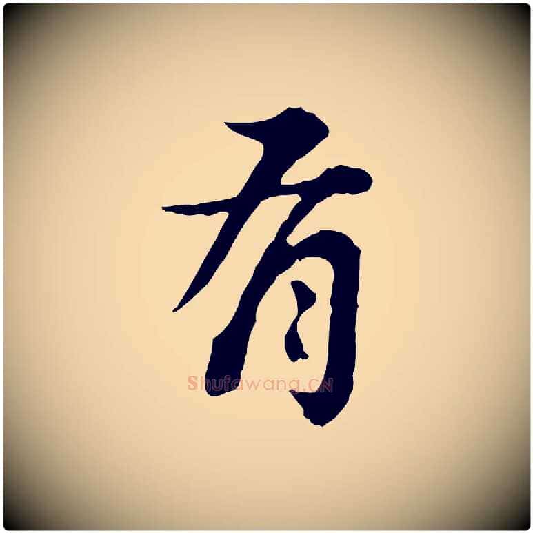 有毛笔行楷写法,摘自清代王顼龄跋异趣帖