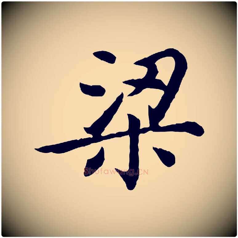 梁毛笔行楷写法,摘自清代王顼龄跋异趣帖