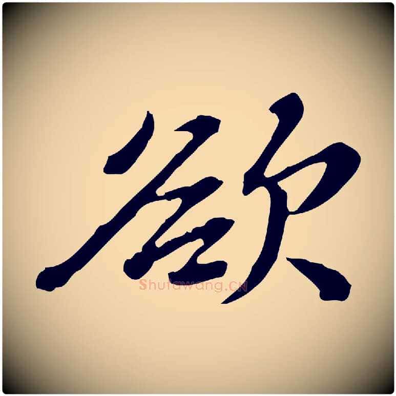 欲毛笔行楷写法,摘自清代王顼龄跋异趣帖