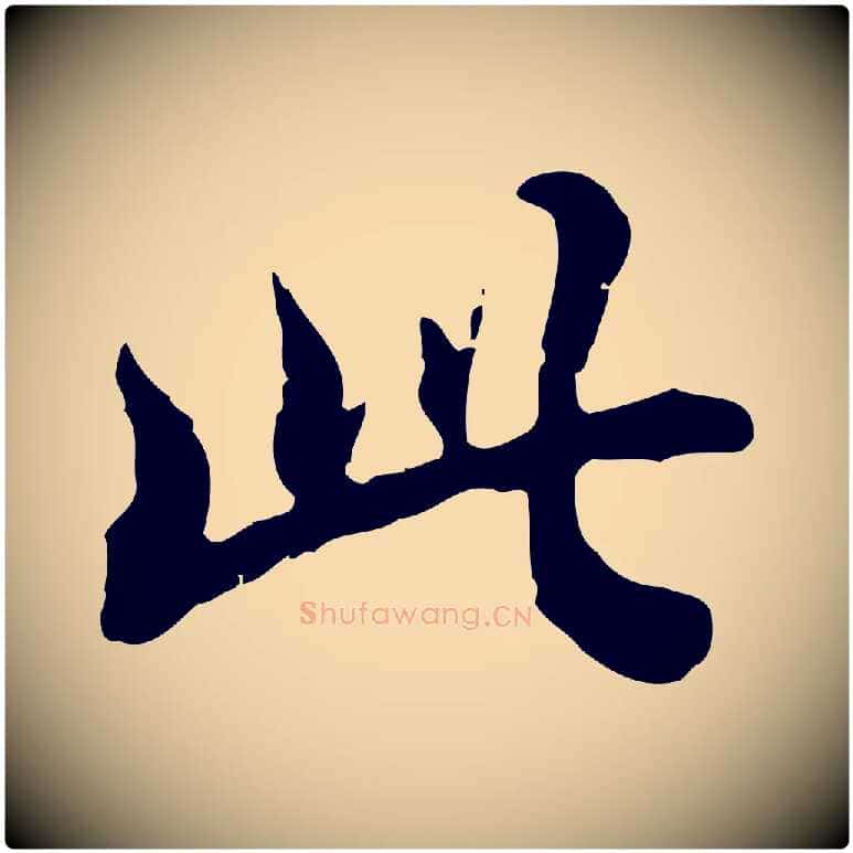 此毛笔行楷写法,摘自清代王顼龄跋异趣帖