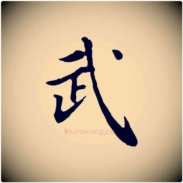 武毛笔行楷写法,摘自清代王顼龄跋异趣帖