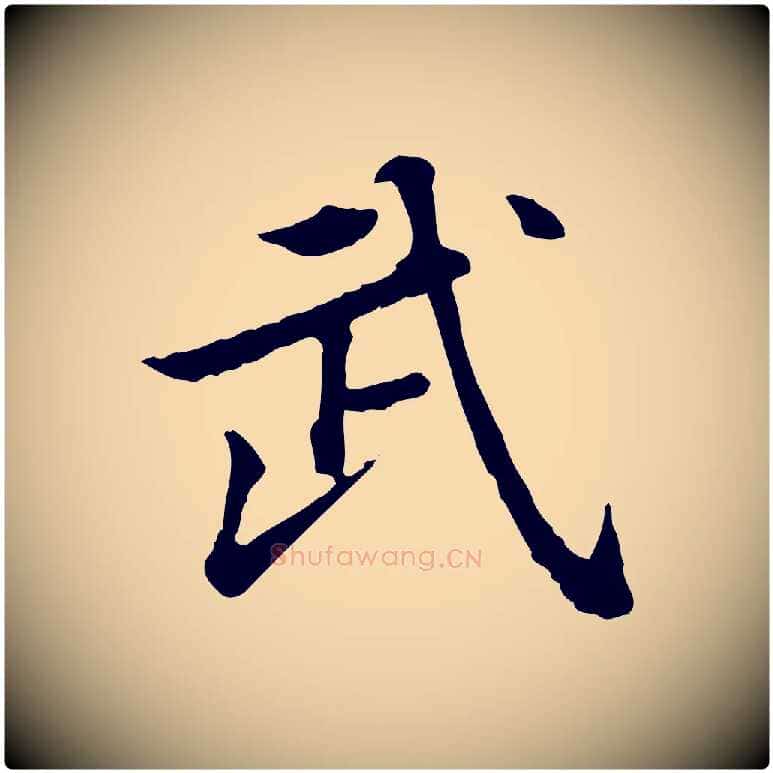 武毛笔行楷写法,摘自清代王顼龄跋异趣帖